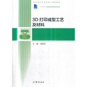 3D打印成型工艺及材料