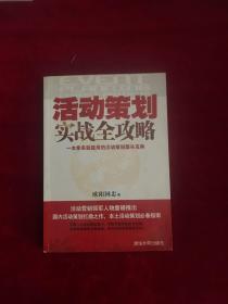 活动策划实战全攻略：一本拿来就能用的活动策划案头宝典