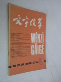 文字改革    1985年第5期
