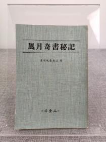 『非卖品版』《风月奇书秘记》春风化圣庵主自印本，1980年代出版，内容有趣，超罕见