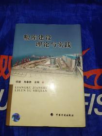 粮库建设理论与实践（库存新书精装十书衣）保正版