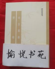 诗旨纂辞 变雅：黄节诗学选刊