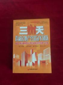 三天造就房地产营销冠军团队：400例详解房地产项目调研定位与推广销售