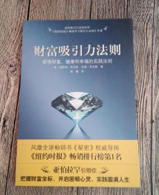 财富吸引力法则：获得财富、健康和幸福的实践法则