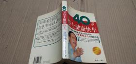 40岁登上健康快车.