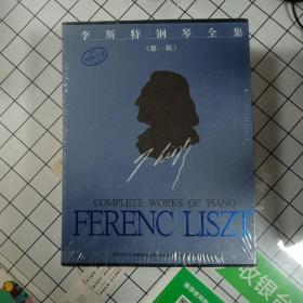 高职高专艺术设计专业系列教材：李斯特钢琴全集套装共7册