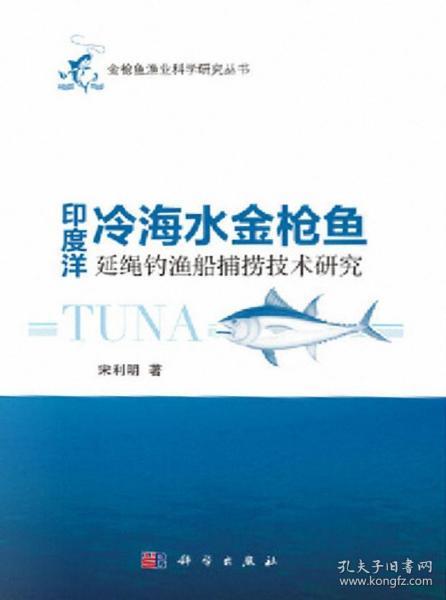 印度洋冷海水金枪鱼延绳钓鱼船捕捞技术研究