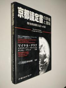 《京都议定书 》的评价和意义，通往历史性国际协议的道路   日文原版