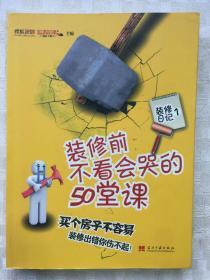 装修前不看会哭的50堂课：家装公司最不想告诉你的房产装修经