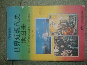 课本教辅Ψ高中世界近现代史地图册，93年29页，封底有一磨损，满35元包快递（新疆西藏青海甘肃宁夏内蒙海南以上7省不包快递）