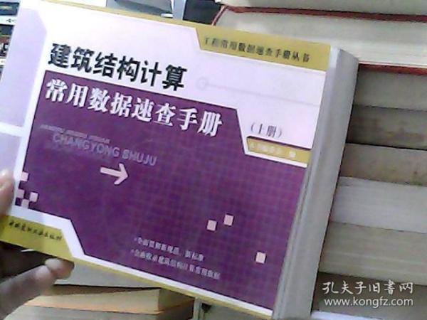 建筑结构计算常用数据速查手册（上册）