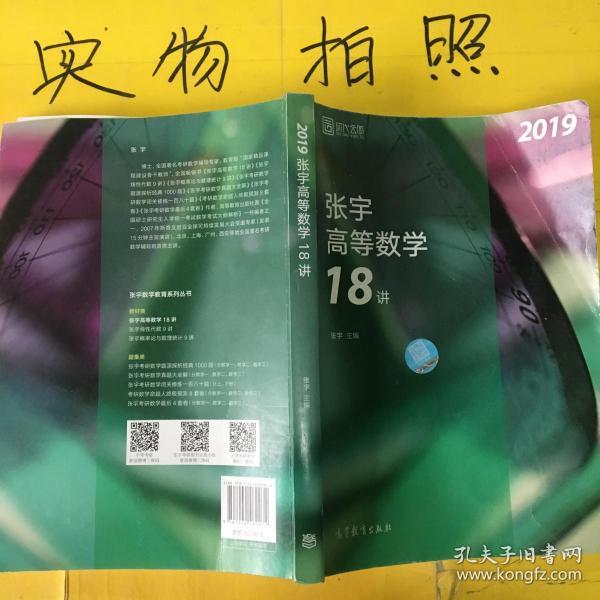 2019张宇高等数学18讲