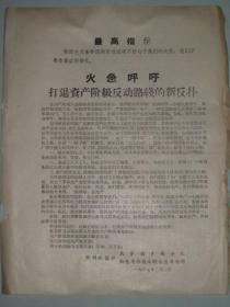 火急呼吁 打退资产阶级反动路线的新反扑    郑州晚报社  红色革命造反联合总司令部     1967年2月   16开一张单面   1号袋