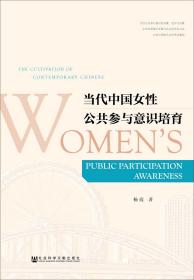 当代中国女性公共参与意识培育