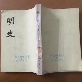 明史 1-28（全28册），繁体竖排版，中华书局出版，1974年一版1印.馆藏书