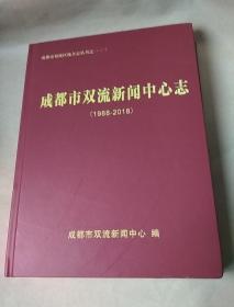 成都市双流新闻中心志(1988-2018)