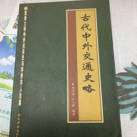 中外关系史名著提要