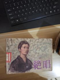 连环画 绝唱   一版一印  品相见描述