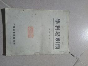 1950年《简明妇科学》