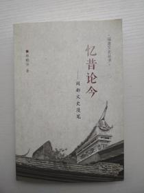福建文史丛书：忆昔论今——闽都文史漫笔