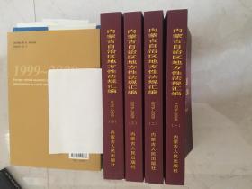 内蒙古自治区地方性法规汇编1979-2009(全套4册)