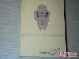 图解汉字起源（16开大本，2009年一版一印）