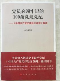 党员必须牢记的100条党规党纪 ——《中国共产党纪律处分条例》解读