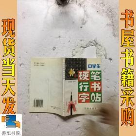 学生硬笔行书字帖