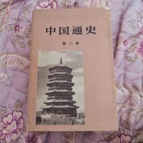中国通史 第六册