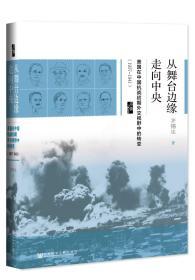 从舞台边缘走向中央     启微系列丛书   齐锡生 编