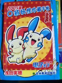 2005年 口袋妖怪珍藏手帐
