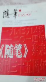 随笔（双月刊 2014年第1-5期，缺第6期）全年6期