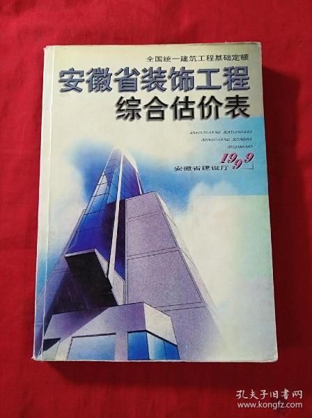 1999安徽省装饰工程综合估价表(16开)