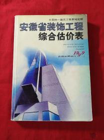 1999安徽省装饰工程综合估价表(16开)