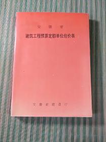 安徽省建筑工程预算定额单位估价表(16开)