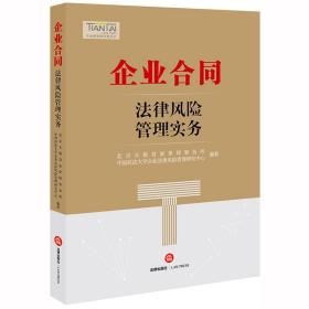 企业合同法律风险管理实务