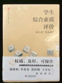 大夏书系·学生综合素质评价：怎么看？怎么办？