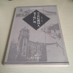 19世纪俄国人笔下的广州 西方早期汉学经典译丛