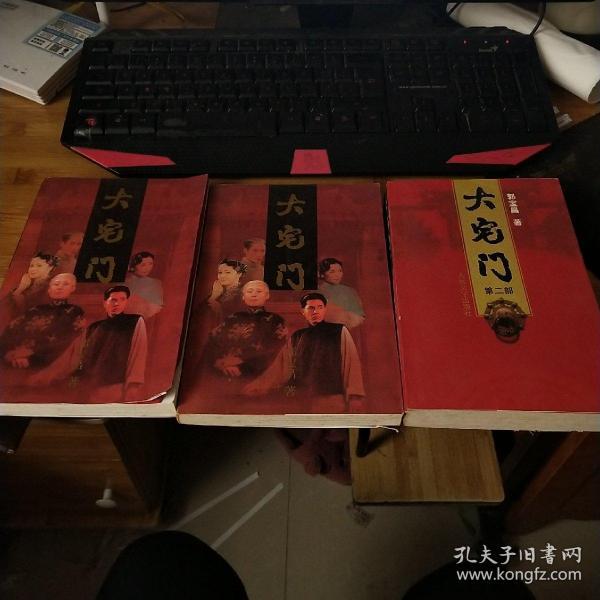 大宅门（第一部 上下册 第二部 ）书后页有磨损缺角看详图介意慎拍