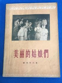 《美丽的姑娘们》1956年初版 印6000册