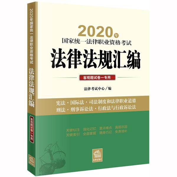 司法考试2020 国家统一法律职业资格考试：法律法规汇编（客观题试卷一专用）