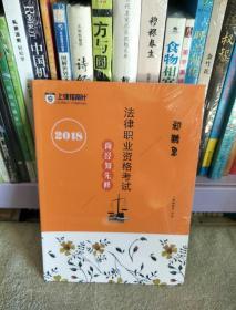 2018法律职业资格考试 商经知先修 郄鹏恩