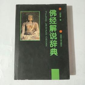 佛经解说辞典(作者签名)