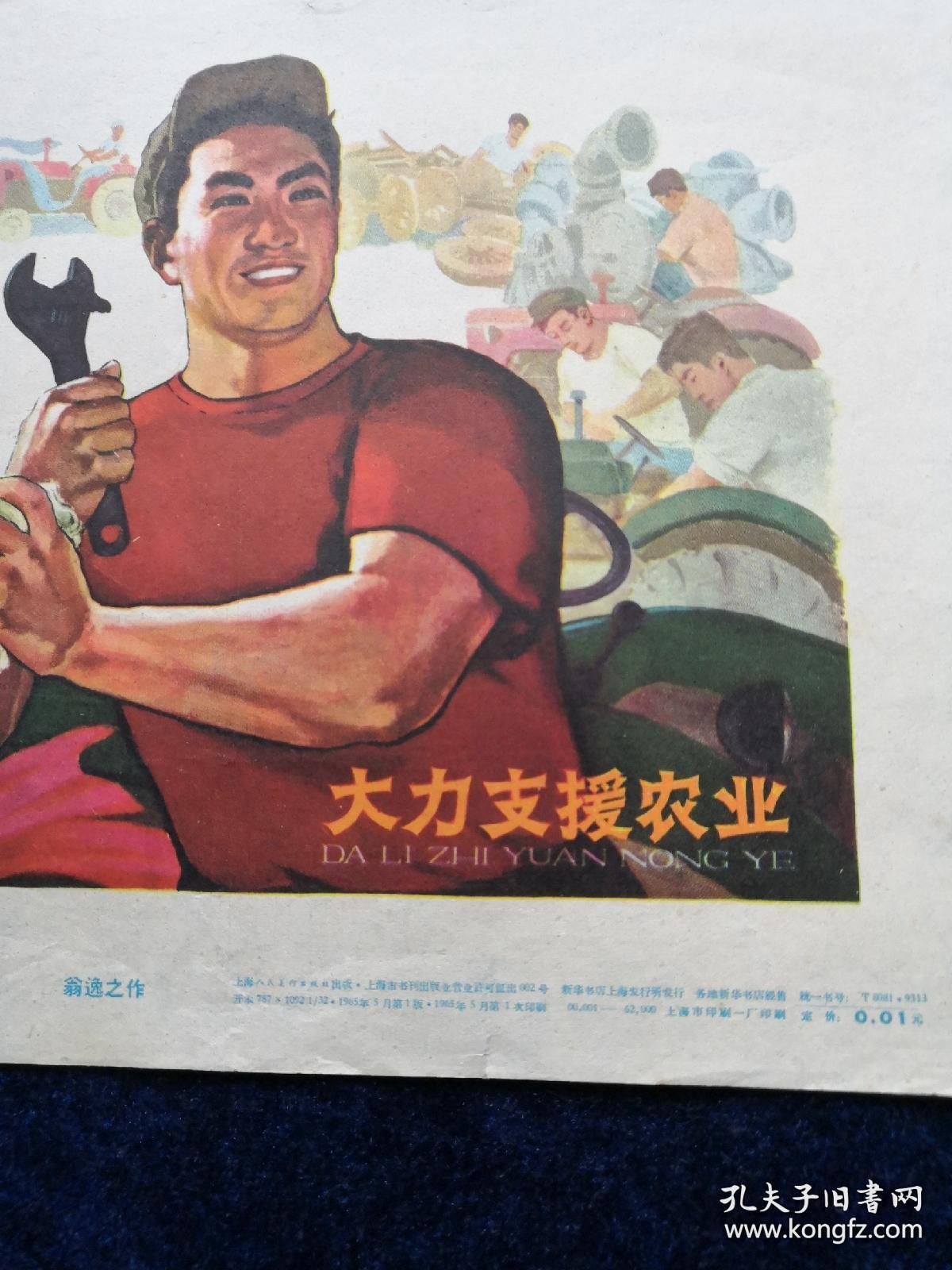 宣传画《 大力支援农业》1965年一版一印