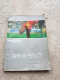 摄影曝光指导