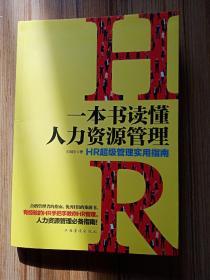 一本书读懂人力资源管理 HR超级管理实用指南