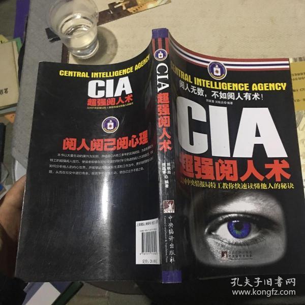 CIA超强阅人术：美国中央情报局特工教你快速读懂他人的秘诀