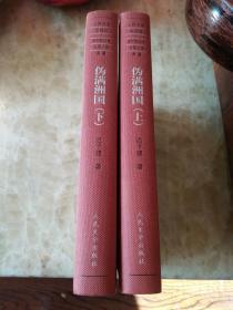 新中国60年长篇小说典藏：伪满洲国（上下）