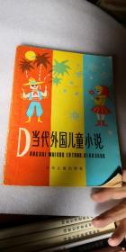 当代外国儿童小说（一版一印，仅印8000册）（方本、插图本/1987一版一印）