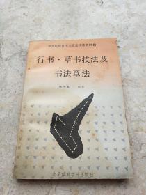 行书草书技法及书法章法